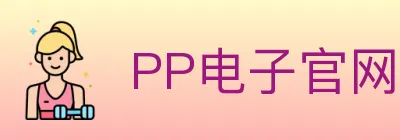 PP电子官网 logo